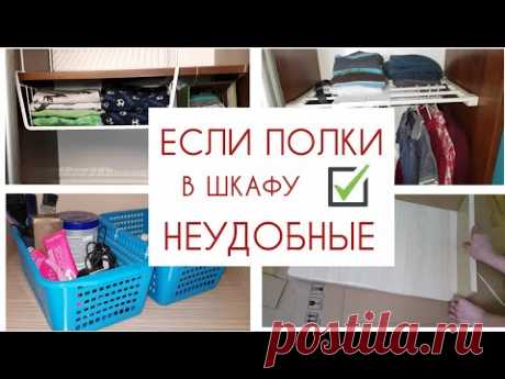 ОРГАНИЗАЦИЯ хранения на ВЫСОКИХ и ГЛУБОКИХ ПОЛКАХ в шкафу. Идеи для удобного хранения вещей.
