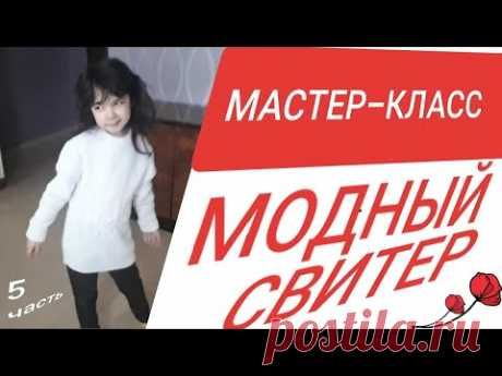 Вязание для детей МАСТЕР-КЛАСС/5 СВИТЕР спицами для девочки 5 лет.