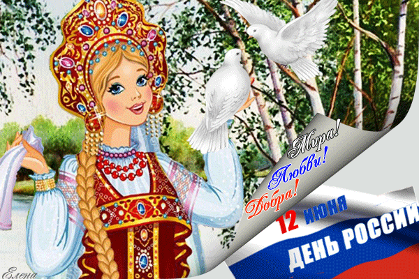 С Днём России, страна,
Будь богатой, могучей,
Процветай каждый век,
Чтоб успешней и лучше
Жил любой человек.