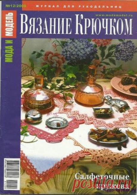 Мода и модель Вязание крючком 2009 12 | ЧУДО-КЛУБОК.РУ