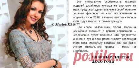 Мода на вязаное платье в 2016 году...