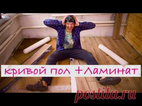Что будет если положить ламинат на кривой пол. Экстримальная укладка ламината.