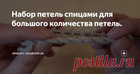 Набор петель спицами для большого количества петель.