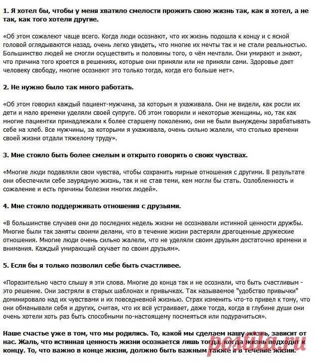 Пять вещей, о которых сожалеют перед смертью | Психолог-и-Я