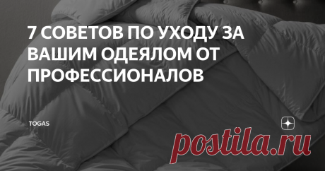 7 СОВЕТОВ ПО УХОДУ ЗА ВАШИМ ОДЕЯЛОМ ОТ ПРОФЕССИОНАЛОВ Вы знали, что недостаточно просто пару раз в год стирать одеяло, под которым вы спите? Чтобы одеяло оставалось свежим и держало форму даже после пяти лет использования, за ним нужен уход, как за одеждой или обувью.
Почти 100 лет компания Togas производит и продает качественный домашний текстиль по всему миру. В статье расскажем, как правильно ухаживать за одеялами из природных и искусственных