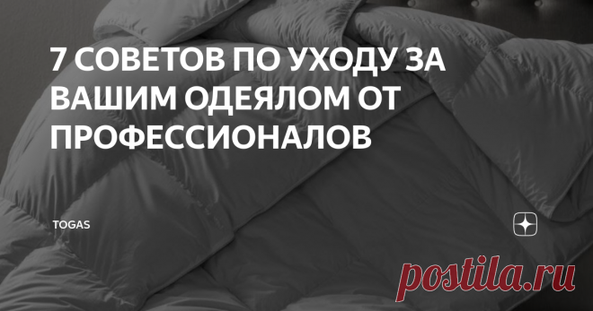7 СОВЕТОВ ПО УХОДУ ЗА ВАШИМ ОДЕЯЛОМ ОТ ПРОФЕССИОНАЛОВ Вы знали, что недостаточно просто пару раз в год стирать одеяло, под которым вы спите? Чтобы одеяло оставалось свежим и держало форму даже после пяти лет использования, за ним нужен уход, как за одеждой или обувью.
Почти 100 лет компания Togas производит и продает качественный домашний текстиль по всему миру. В статье расскажем, как правильно ухаживать за одеялами из природных и искусственных