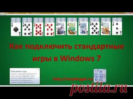 Как подключить стандартные игры в Windows 7 8 10