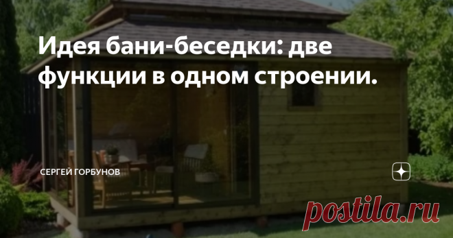 Идея бани-беседки: две функции в одном строении. Я недавно написал статью про панорамное раздвижное остекление: мне очень понравилась данная идея остекления веранды или беседки.
Пришла идея в создании бани-беседки с панорамным раздвижным остеклением. Как оказалось умным людям она пришла намного раньше: рассказываю как реализовано.
Пример легкой каркасной бани-беседки с панорамным остеклением веранды. Источник изображения: