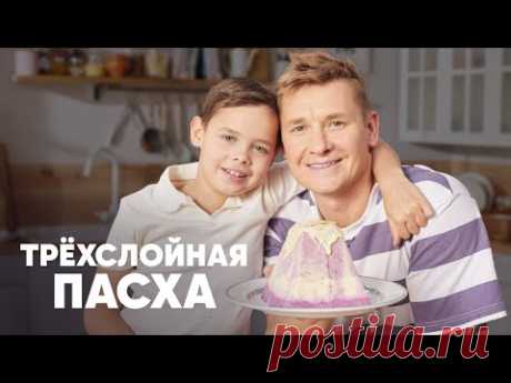 ТРЁХСЛОЙНАЯ ПАСХА - рецепт от шефа Бельковича | ПроСто кухня | YouTube-версия