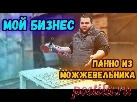 МОЙ БИЗНЕС НА ПАННО ИЗ МОЖЖЕВЕЛЬНИКА!/КАК СДЕЛАТЬ ПАННО ИЗ СПИЛОВ?