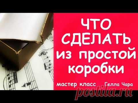 ХЛАМ В ДЕЛО! КРАСОТА ИЗ ПРОСТОЙ КОРОБКИ МАСТЕР КЛАСС