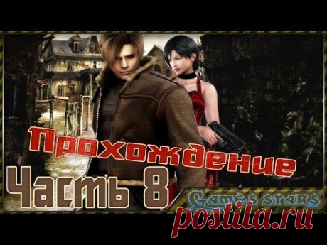 Прохождение Другие пути (Resident Evil 4) - Часть 8 - YouTube