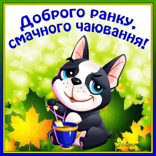 ДОБРОГО РАНКУ, СМАЧНОГО ЧАЮВАННЯ!