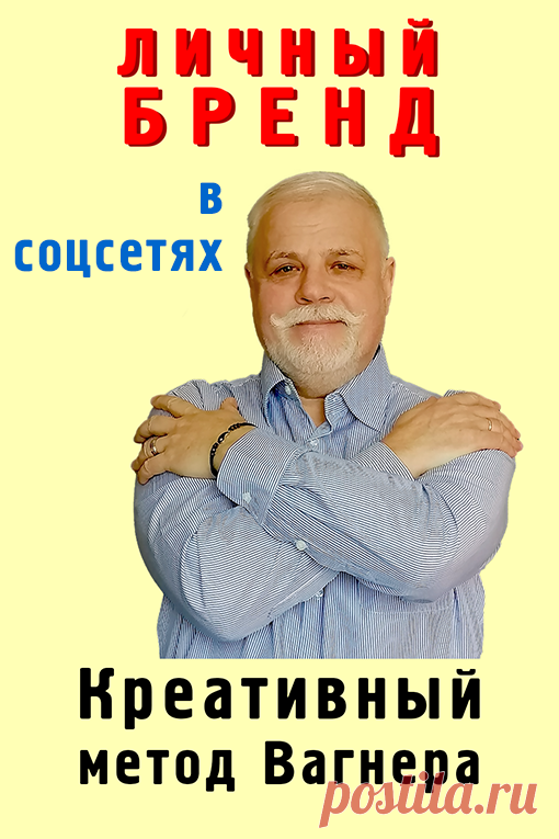 Личный бренд в социальных сетях.
В соцсетях нужно продвигаться через личный бренд. Это нужно и для экспертов, специалистов и для сечевиков. Нужно всю информацию связывать с собой, со своей личностью.
На чем строится личный бренд?
Как раскрутить личный бренд?
Кому и зачем нужен личный бренд?
На видео отрывок из мастер-класса «Креативные посты и реклама по методу Вагнера».