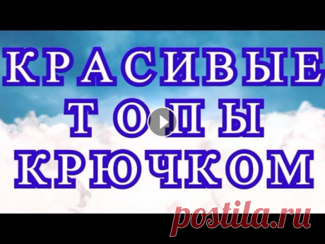Красивые топы крючком - подборка идей для вдохновения! Подборка красивых топов крючком из Интернета от разных Мастеров для Ваших идей и вдохновения! Схемы к нескольким моделям...