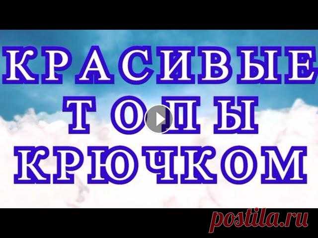 Красивые топы крючком - подборка идей для вдохновения! Подборка красивых топов крючком из Интернета от разных Мастеров для Ваших идей и вдохновения! Схемы к нескольким моделям...