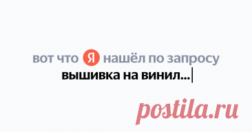 вышивка на виниле Найдётся всё
