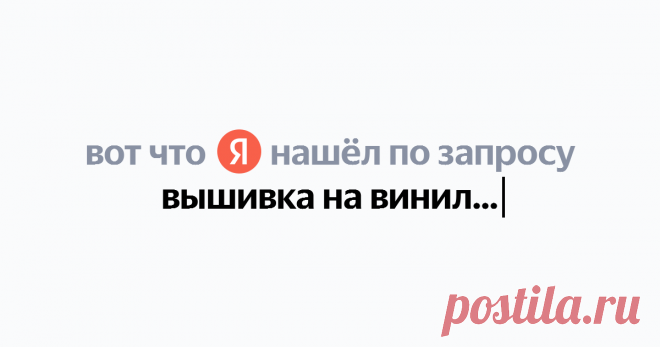 вышивка на виниле Найдётся всё