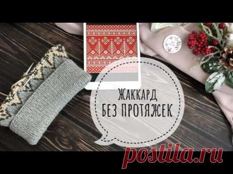 Как вязать жаккард без протяжек? / Жаккард без протяжек с двух рук