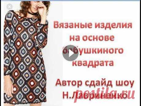 Приветствую вас на своем канале. Меня зовут Надежда Лавриненко. Этот канал создан для того, что бы запечатлеть все свои работы и узоры, а ток же мои п...