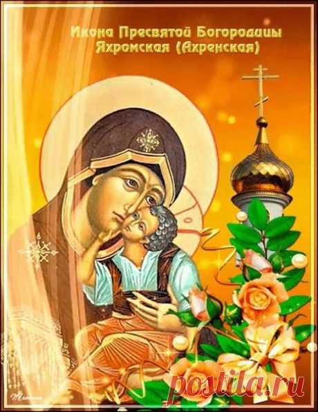 Желаю идей Вам креативных,
Форм, желаю Вам спортивных,
Счастья, денег, благ земных,
И успехов Вам больших! Открытки на День Яхромской иконы Божией Матери!