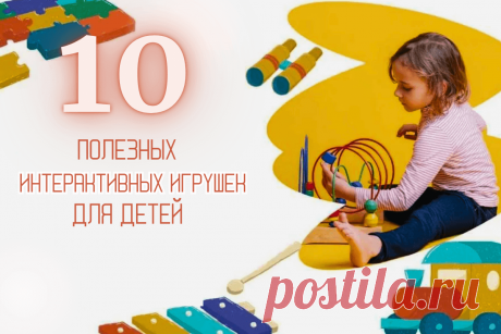 🔥 10 полезных интерактивных игрушек для детей
👉 Читать далее по ссылке: https://lindeal.com/rating/10-poleznykh-interaktivnykh-igrushek-dlya-detej