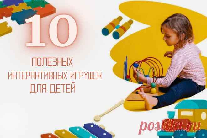 🔥 10 полезных интерактивных игрушек для детей
👉 Читать далее по ссылке: https://lindeal.com/rating/10-poleznykh-interaktivnykh-igrushek-dlya-detej