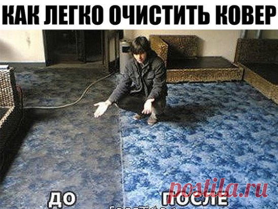 Как легко очистить ковер (Жми поделиться)
Чтобы сократить траты на средства для мытья ковров, которые нам предлагают купить в магазинах, давайте сделаем средство для мытья ковров сами. Это средство будет в разы дешевле, без бесконечного списка химии с составе и самое главное - оно будет чистить.