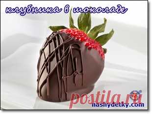 Клубника в шоколаде – рецепт полезного лакомства