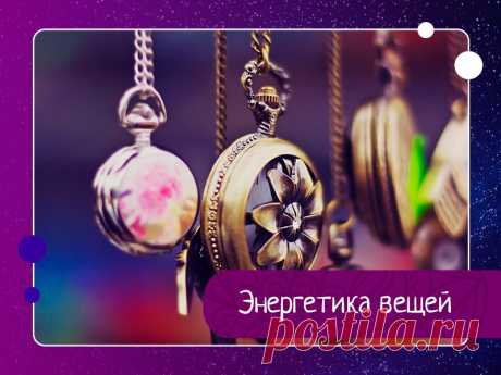 ЭНЕРГЕТИКА ВЕЩЕЙ Каждый предмет или вещь, которые побывают у вас в руках, на протяжении многих лет хранят ваш собственный энергетический отпечаток. Современные ученые доказали, что молекулярная особенность на генном уровне строения человека позволяет оставлять ему свои метки на всем к чему он...