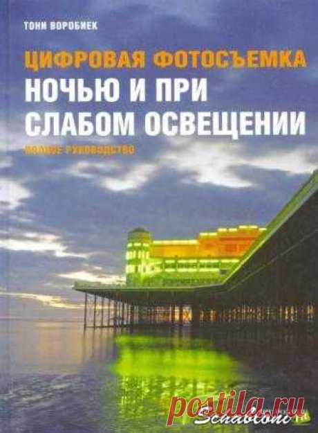 Тони Воробиек - Цифровая фотосъемка ночью и при слабом освещении (2010) » ШАБЛОНЫ ДЛЯ ФОТОШОПА
