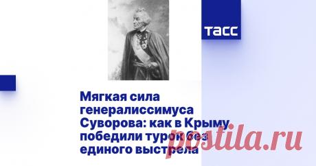 Мягкая сила генералиссимуса Суворова: как в Крыму победили турок без единого выстрела В пятницу, 13-го по старому юлианскому календарю, а ныне 24 ноября 1730 года родился Александр Суворов. Сам гениальный полководец, искренне верующий православный, всякое "суеверство" не раз осуждал...