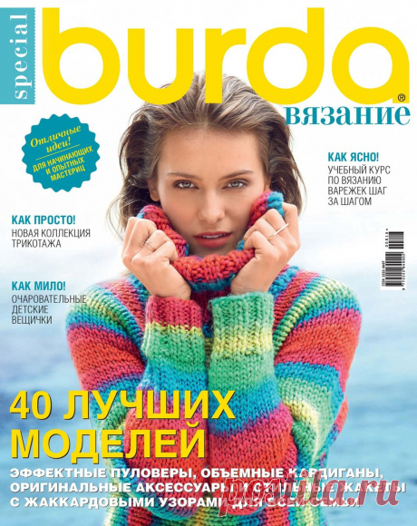 Burda. Спецвыпуск № 7/2016 Вязание.