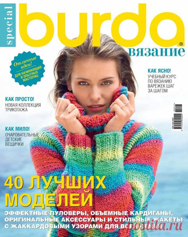 Burda. Спецвыпуск №7 2016 Вязание