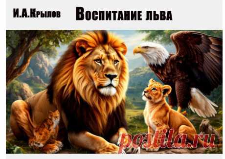 Лев-отец думает, кому отдать на воспитание львёнка, чтобы не оставить его невежей и не уронить царскую честь