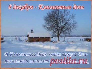 С Климентьев день! Желаю тебе огромного счастья, крепкого здоровья и пусть все мечты сбываются легко и красиво. Оставайся таким же светлым и позитивным! Открытки на Климентьев день!