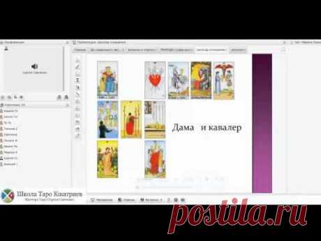 Обучение гаданию на картах Таро. Расклад Отношения. Дама и Кавалер