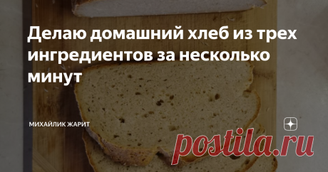 Делаю домашний хлеб из трех ингредиентов за несколько минут Никогда не думал, что это может быть настолько просто