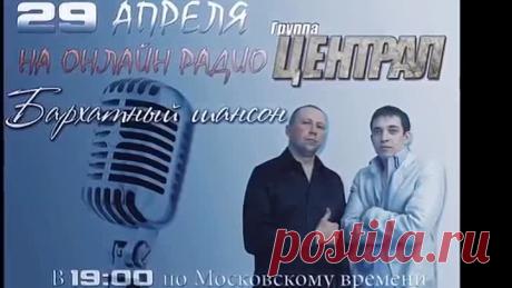 группа ЦЕНТРАЛ - Запах воли