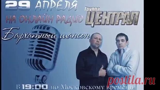 группа ЦЕНТРАЛ - Запах воли