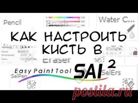 Как я настраиваю кисти в Paint Tool Sai 2 / Секреты  настройки кистей в sai