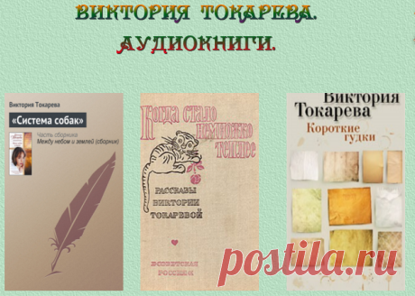 Виктория Токарева. Аудиокниги.