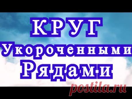 Круг укороченными рядами тунисским вязанием - Мастер-класс