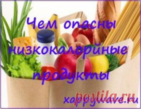 Чем опасны низкокалорийные продукты