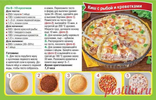 Киш с рыбой и креветками