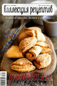 Школа гастронома. Коллекция рецептов №7, 2016 год