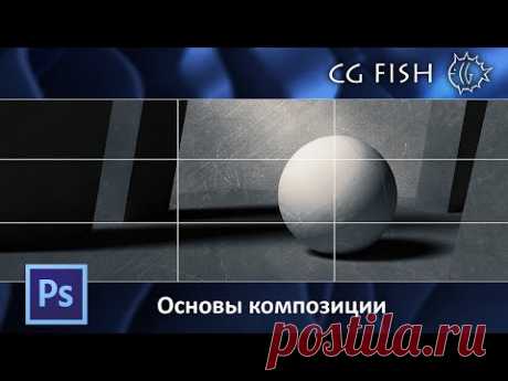 Основы композиции