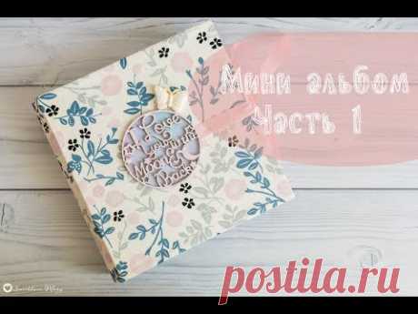 Мини альбом. Часть 1