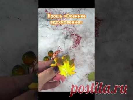 Брошь из фоамирана «Осеннее вдохновение»