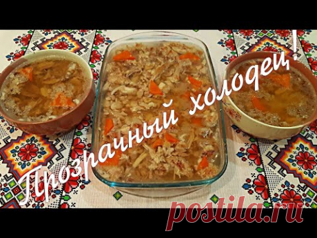 Холодец! Правильный. Все секреты приготовления Вкусного Холодца без желатина! Homemade jellied meat!